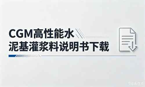 岚皋厂家：CGM高性能水泥基灌浆料说明书PDF（纯白无LOGO）